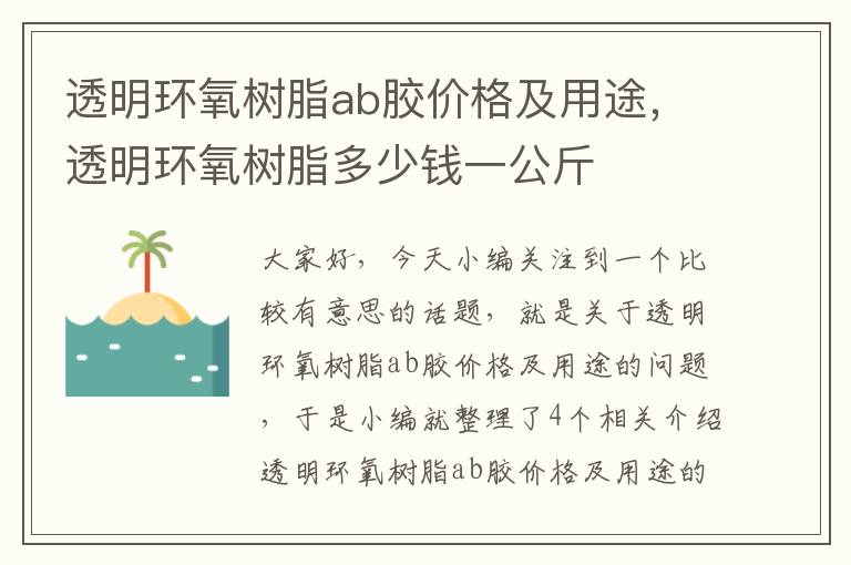 透明环氧树脂ab胶价格及用途，透明环氧树脂多少钱一公斤