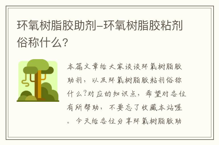 环氧树脂胶助剂-环氧树脂胶粘剂俗称什么?