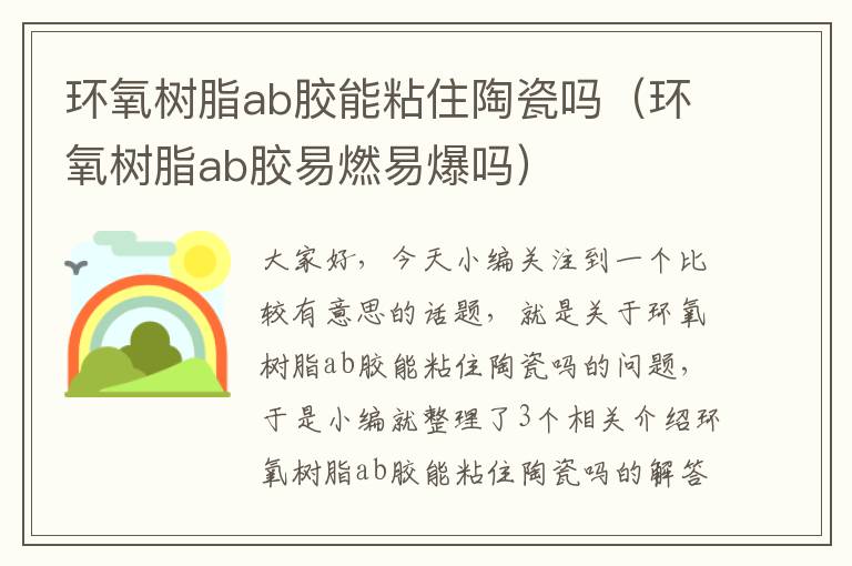 环氧树脂ab胶能粘住陶瓷吗（环氧树脂ab胶易燃易爆吗）