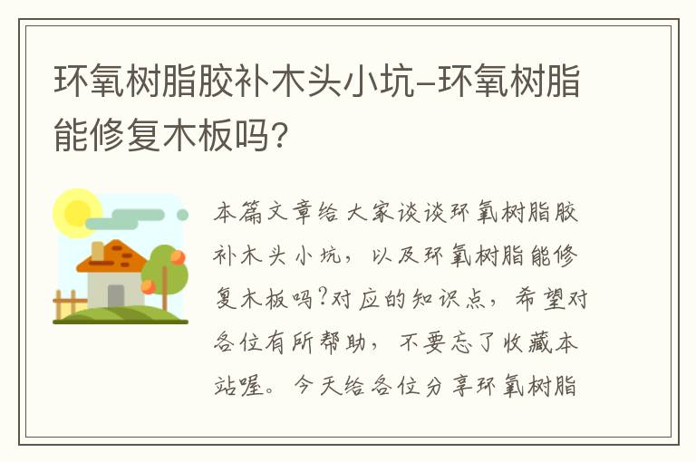 环氧树脂胶补木头小坑-环氧树脂能修复木板吗?