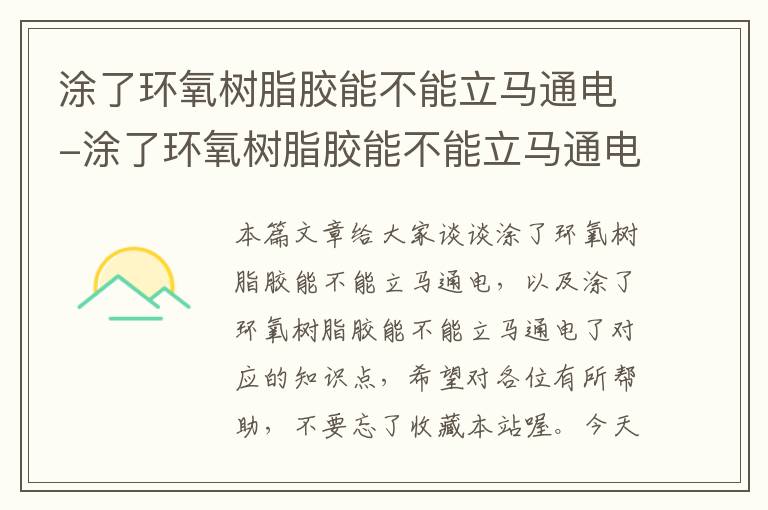 涂了环氧树脂胶能不能立马通电-涂了环氧树脂胶能不能立马通电了