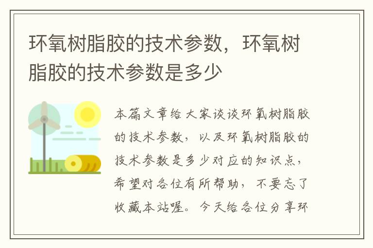 环氧树脂胶的技术参数，环氧树脂胶的技术参数是多少