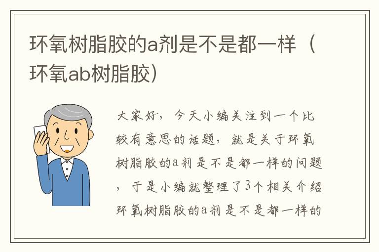 环氧树脂胶的a剂是不是都一样（环氧ab树脂胶）