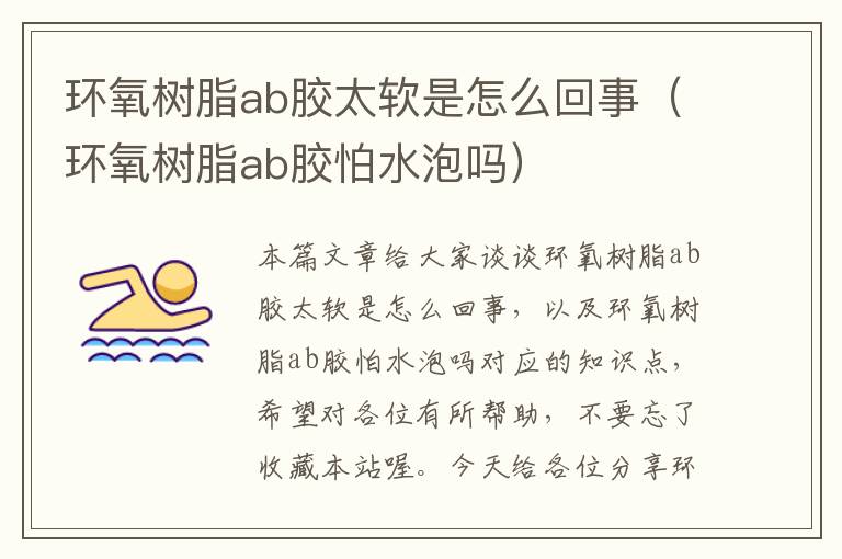 环氧树脂ab胶太软是怎么回事（环氧树脂ab胶怕水泡吗）