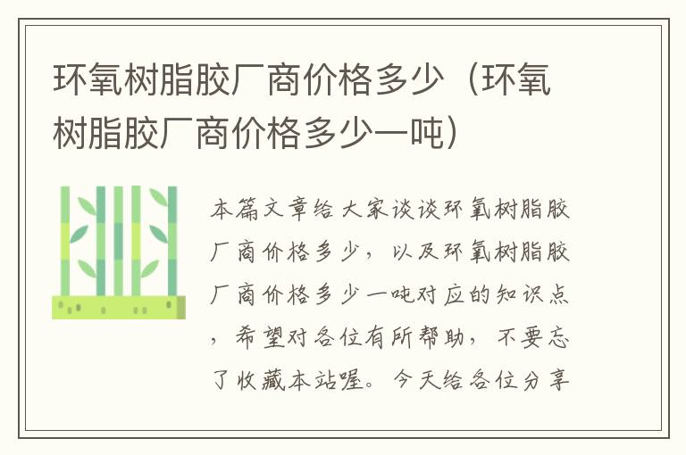 环氧树脂胶厂商价格多少（环氧树脂胶厂商价格多少一吨）