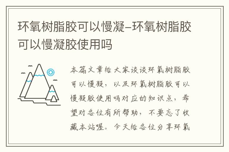 环氧树脂胶可以慢凝-环氧树脂胶可以慢凝胶使用吗