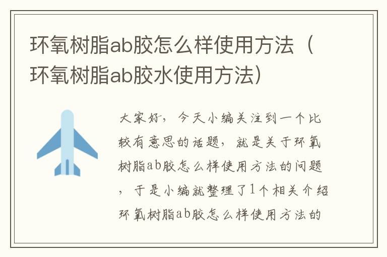 环氧树脂ab胶怎么样使用方法（环氧树脂ab胶水使用方法）