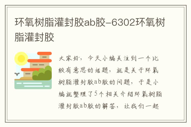 环氧树脂灌封胶ab胶-6302环氧树脂灌封胶