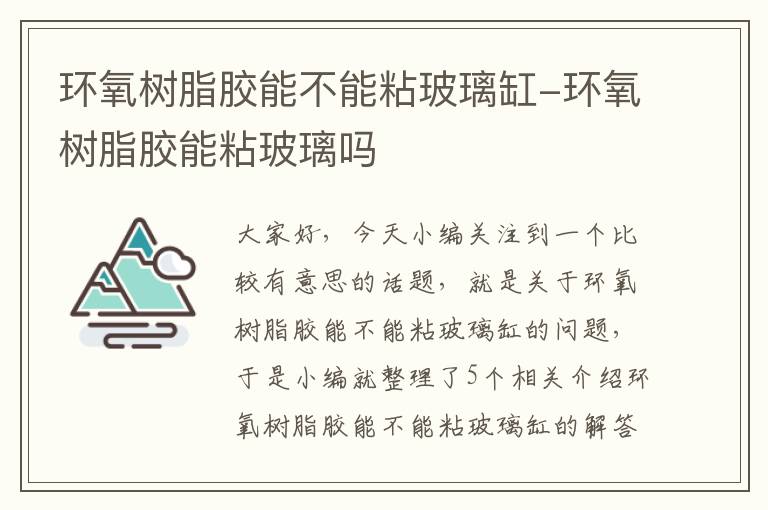 环氧树脂胶能不能粘玻璃缸-环氧树脂胶能粘玻璃吗