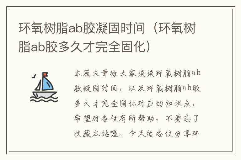 环氧树脂ab胶凝固时间（环氧树脂ab胶多久才完全固化）