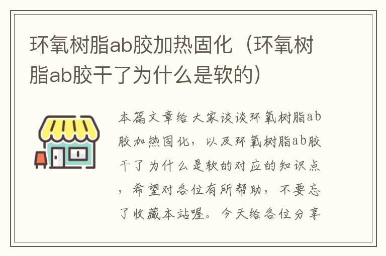 环氧树脂ab胶加热固化（环氧树脂ab胶干了为什么是软的）