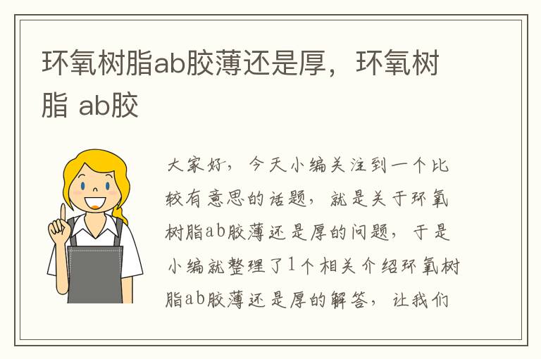 环氧树脂ab胶薄还是厚，环氧树脂 ab胶