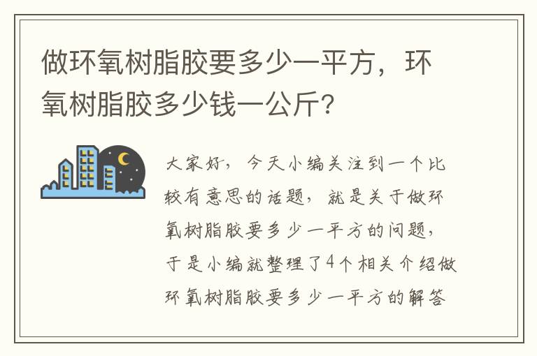 做环氧树脂胶要多少一平方，环氧树脂胶多少钱一公斤?