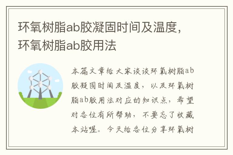 环氧树脂ab胶凝固时间及温度，环氧树脂ab胶用法