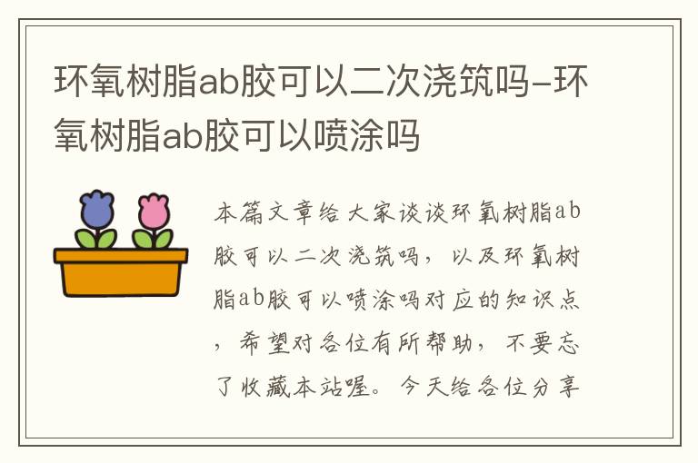 环氧树脂ab胶可以二次浇筑吗-环氧树脂ab胶可以喷涂吗