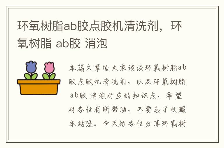 环氧树脂ab胶点胶机清洗剂，环氧树脂 ab胶 消泡