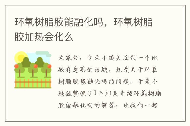 环氧树脂胶能融化吗，环氧树脂胶加热会化么