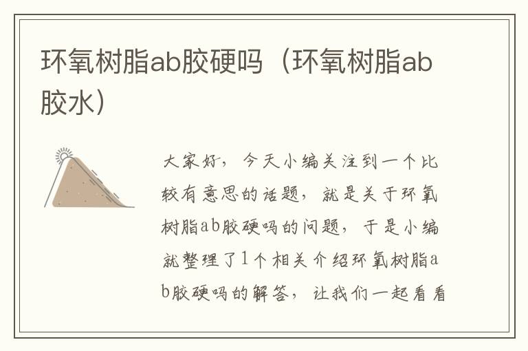 环氧树脂ab胶硬吗（环氧树脂ab胶水）