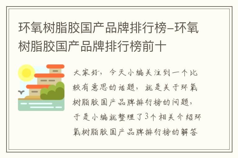 环氧树脂胶国产品牌排行榜-环氧树脂胶国产品牌排行榜前十