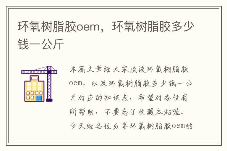 环氧树脂胶oem，环氧树脂胶多少钱一公斤