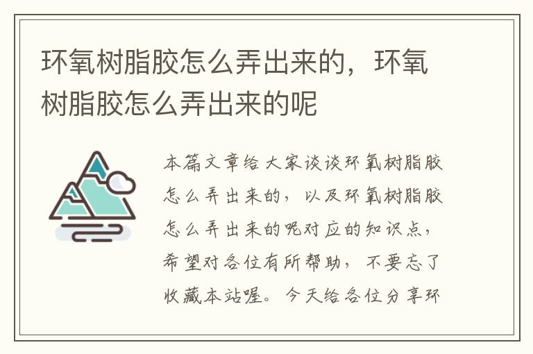 环氧树脂胶怎么弄出来的，环氧树脂胶怎么弄出来的呢