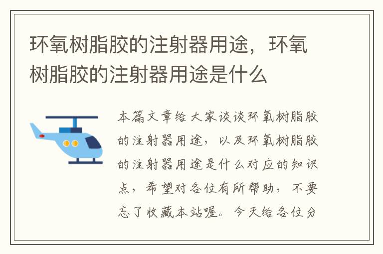 环氧树脂胶的注射器用途，环氧树脂胶的注射器用途是什么