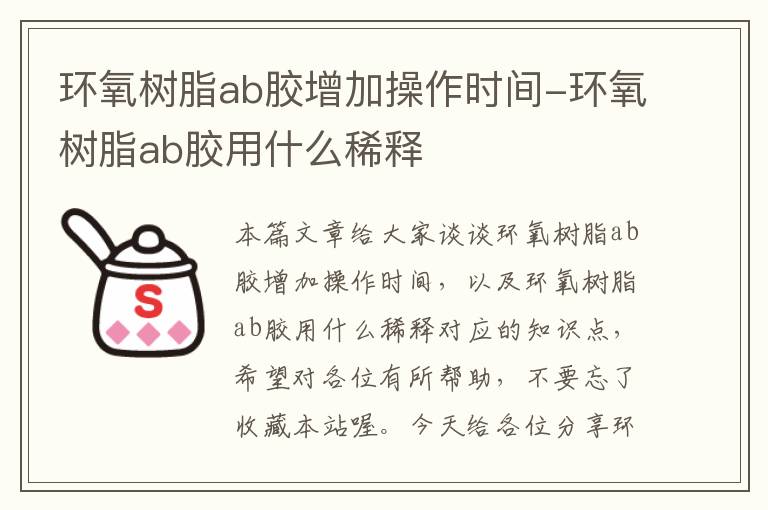 环氧树脂ab胶增加操作时间-环氧树脂ab胶用什么稀释