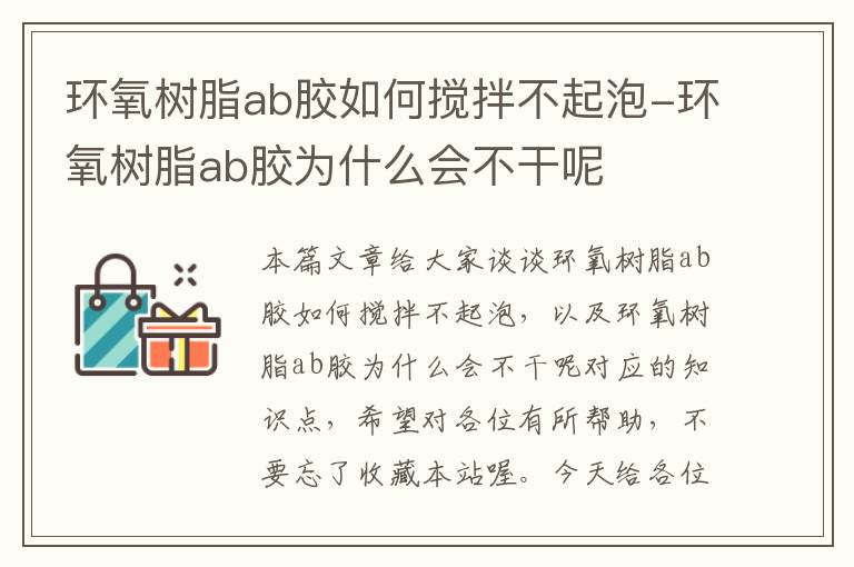 环氧树脂ab胶如何搅拌不起泡-环氧树脂ab胶为什么会不干呢