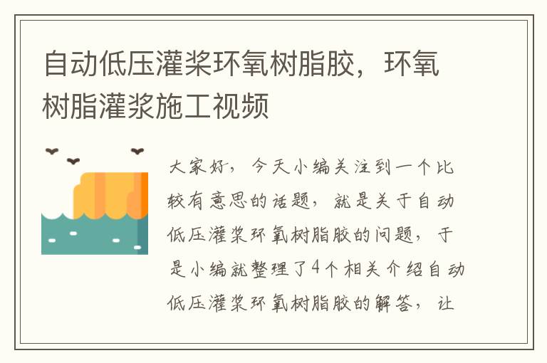 自动低压灌桨环氧树脂胶，环氧树脂灌浆施工视频