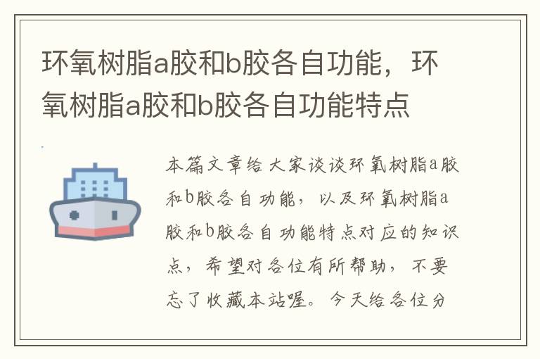 环氧树脂a胶和b胶各自功能，环氧树脂a胶和b胶各自功能特点