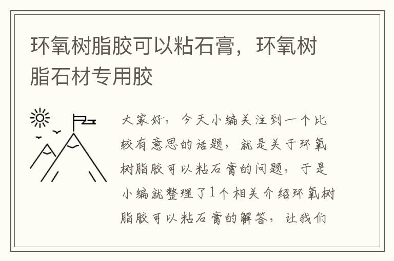 环氧树脂胶可以粘石膏，环氧树脂石材专用胶