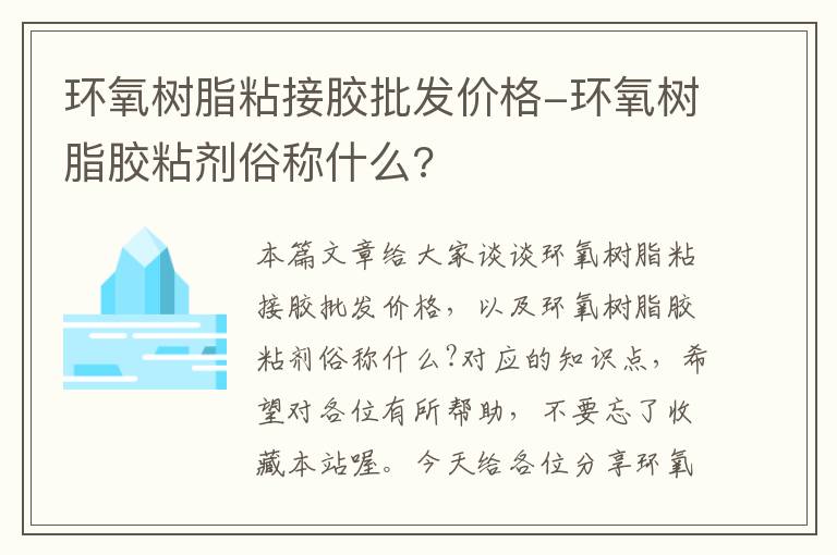 环氧树脂粘接胶批发价格-环氧树脂胶粘剂俗称什么?