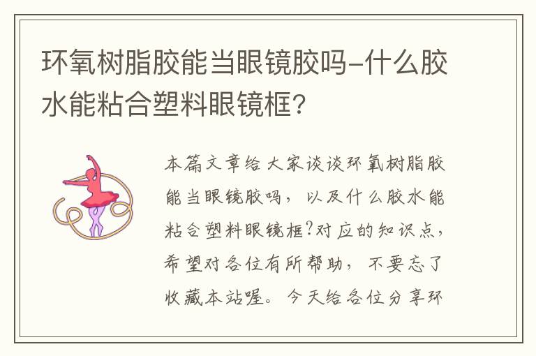 环氧树脂胶能当眼镜胶吗-什么胶水能粘合塑料眼镜框?