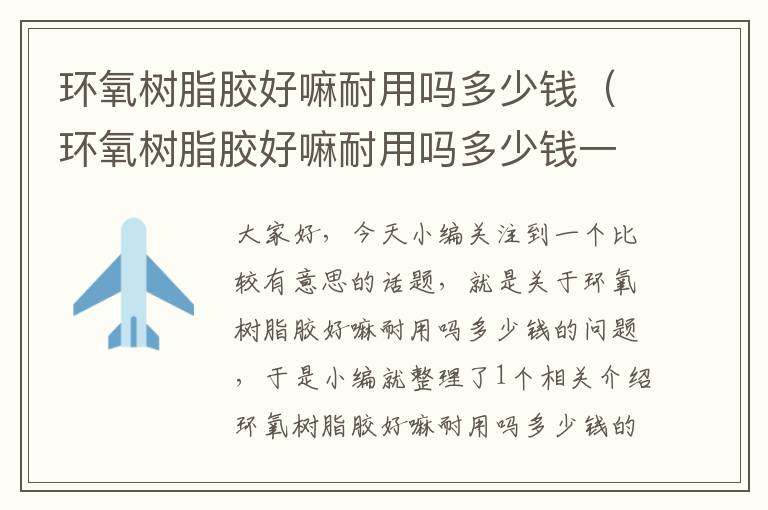 环氧树脂胶好嘛耐用吗多少钱（环氧树脂胶好嘛耐用吗多少钱一平方）