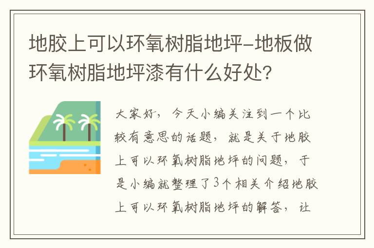 地胶上可以环氧树脂地坪-地板做环氧树脂地坪漆有什么好处?