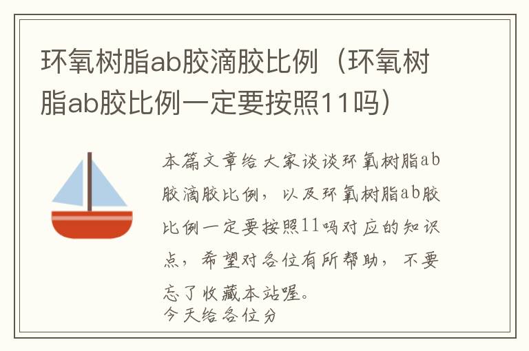 环氧树脂ab胶滴胶比例（环氧树脂ab胶比例一定要按照11吗）