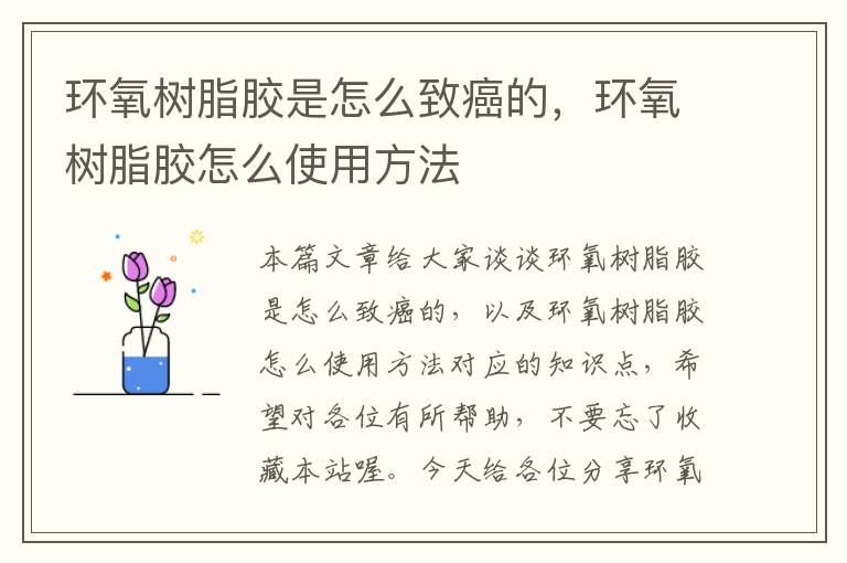 环氧树脂胶是怎么致癌的，环氧树脂胶怎么使用方法