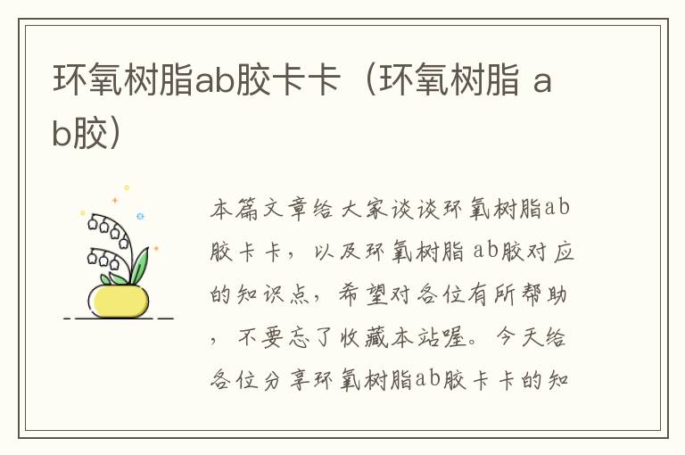 环氧树脂ab胶卡卡（环氧树脂 ab胶）