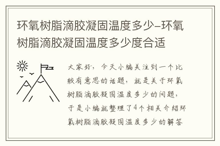 环氧树脂滴胶凝固温度多少-环氧树脂滴胶凝固温度多少度合适