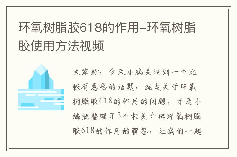 环氧树脂胶618的作用-环氧树脂胶使用方法视频