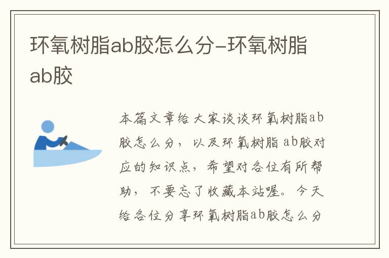 环氧树脂ab胶怎么分-环氧树脂 ab胶