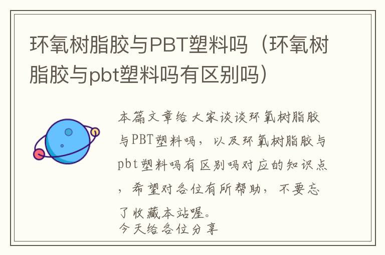 环氧树脂胶与PBT塑料吗（环氧树脂胶与pbt塑料吗有区别吗）