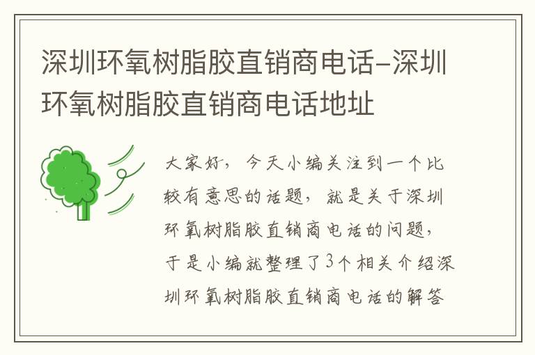 深圳环氧树脂胶直销商电话-深圳环氧树脂胶直销商电话地址