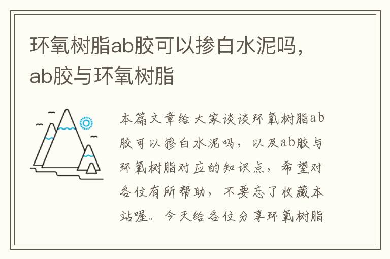 环氧树脂ab胶可以掺白水泥吗，ab胶与环氧树脂