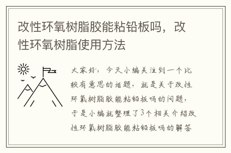 改性环氧树脂胶能粘铅板吗，改性环氧树脂使用方法