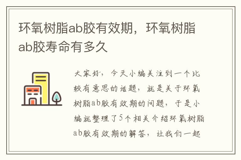 环氧树脂ab胶有效期，环氧树脂ab胶寿命有多久