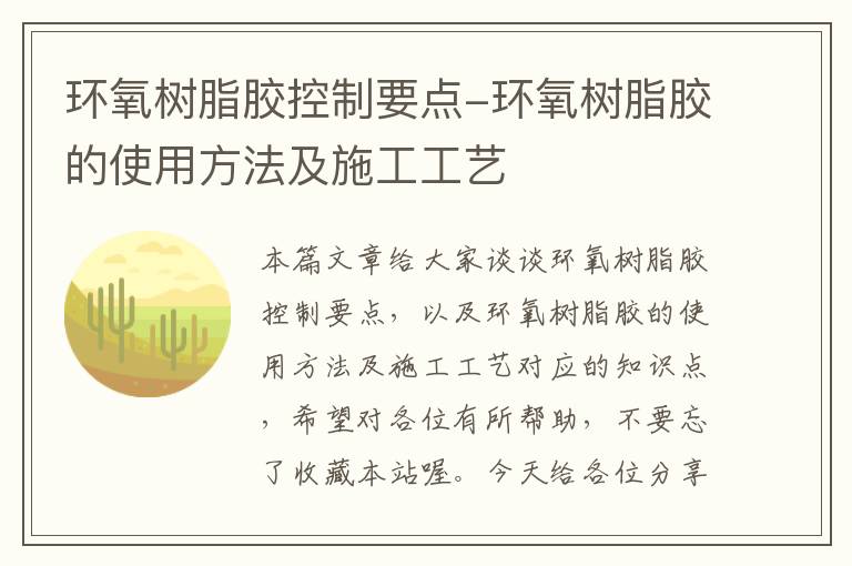 环氧树脂胶控制要点-环氧树脂胶的使用方法及施工工艺