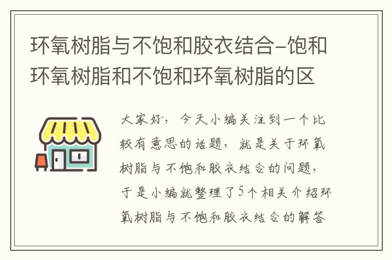 环氧树脂与不饱和胶衣结合-饱和环氧树脂和不饱和环氧树脂的区别