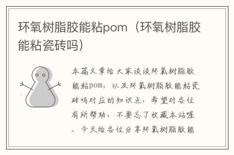 环氧树脂胶能粘pom（环氧树脂胶能粘瓷砖吗）