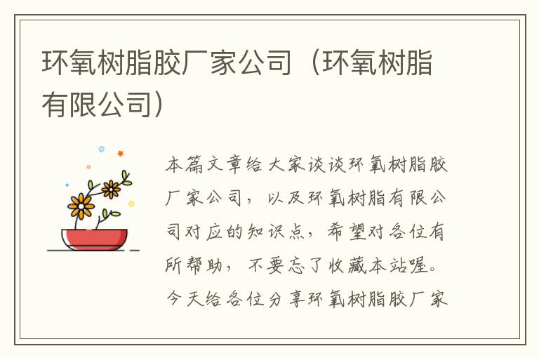 环氧树脂胶厂家公司（环氧树脂有限公司）